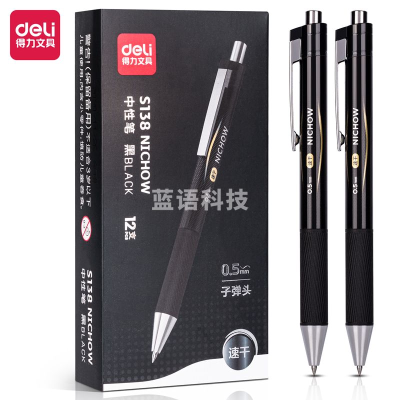 得力S138速干中性笔0.5mm子弹头(黑)