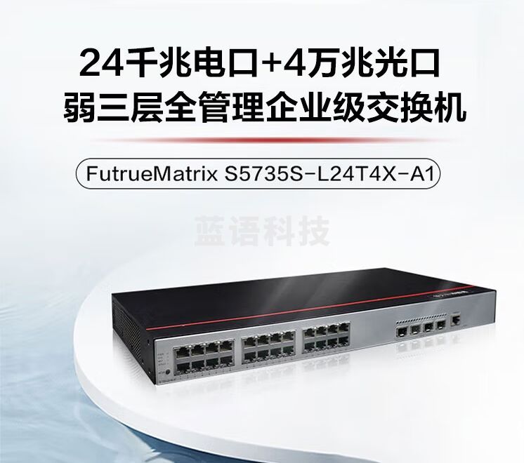 华为数通智选交换机24口千兆以太网+4口万兆光企业级网络全管理弱三层中小公司接入汇聚组网S5735S-L24T4X-A1