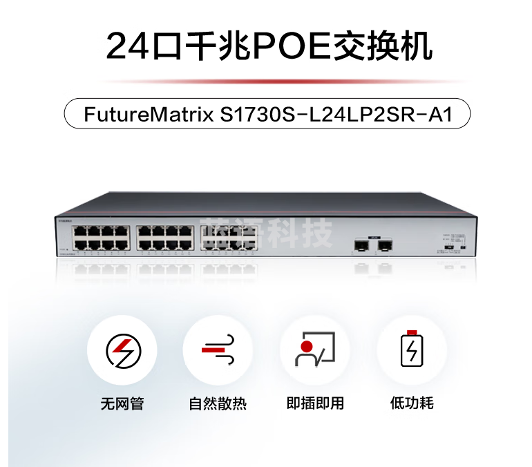 华为数通智选S1730S-L24LP2SR-A1 24口千兆POE交换机 24口千兆电+2上行光口企业级POE办公网线交换器