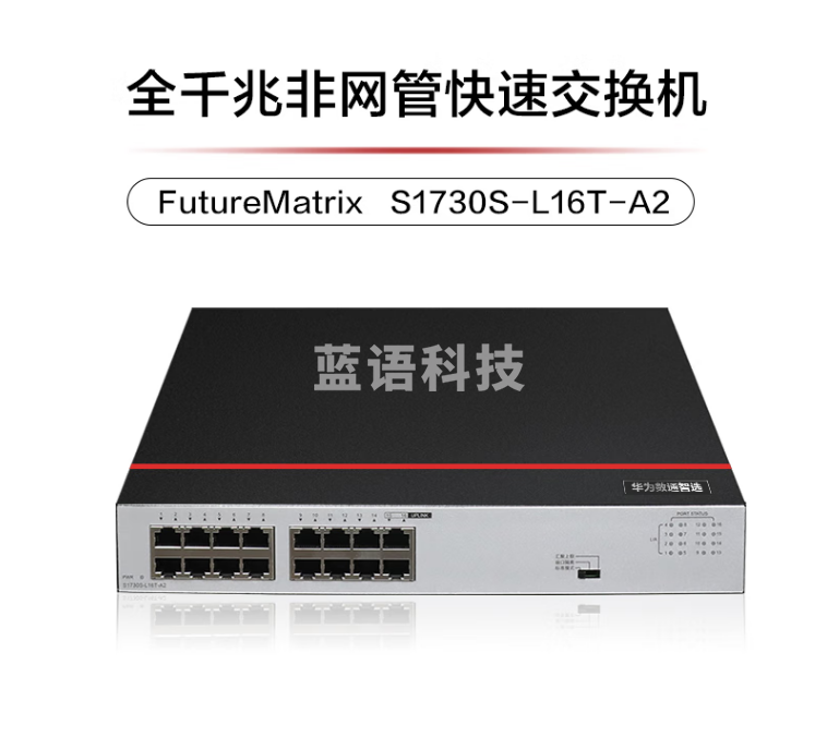 华为数通智选交换机16口千兆 S1730S-L16T-A2 企业级以太网交换机 分流器桌面型高速交换机