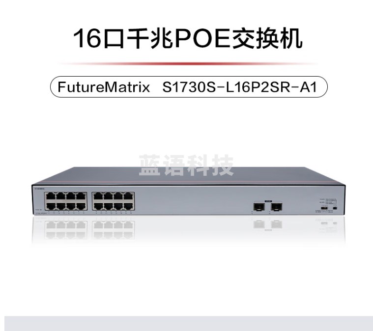 华为数通智选 S1730S-L16P2SR-A1 交换机 千兆16口POE供电监控网络网线分线器交换器分流器2上行光口 满供247W