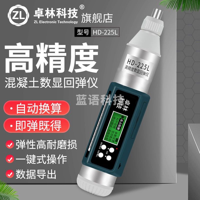 卓林科技卓林数显回弹仪混凝土强度检测仪机械回弹仪水泥强度硂检测仪水泥 HD-225L中文版数显回弹仪