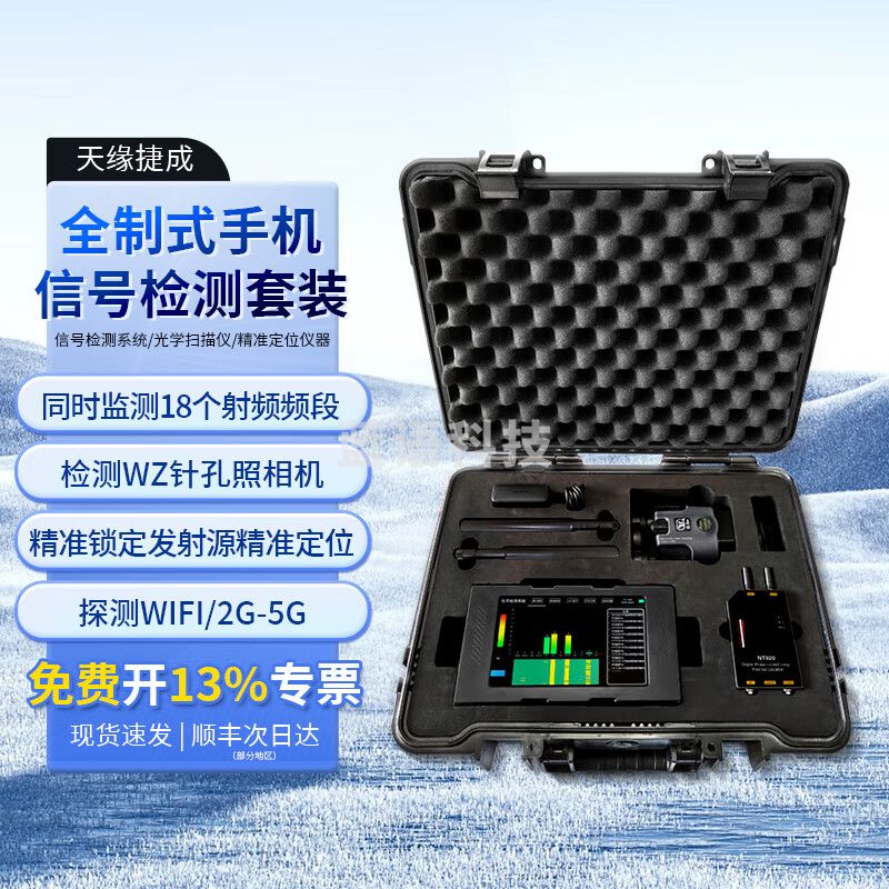 天缘捷成涉密环境安全检查套装信号检测系统光学扫描仪定位仪