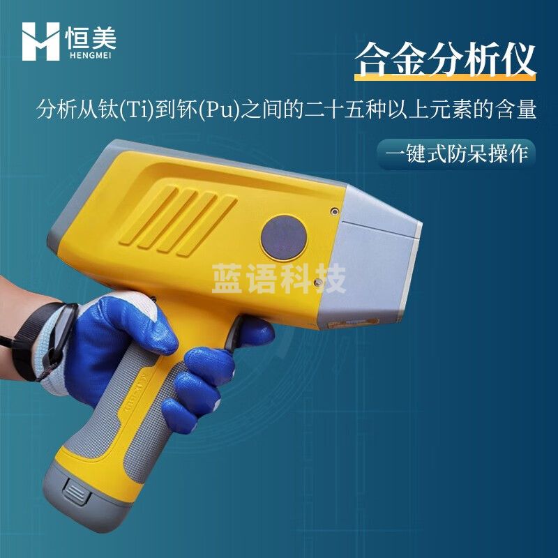 云异恒美 手持式X荧光光谱仪便携式矿石分析仪土壤重金属元素合金分析仪器 合金分析仪