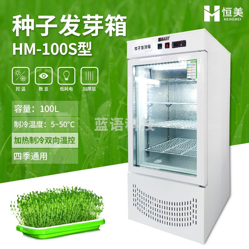 云异恒美种子发芽箱制热制冷恒温光照培养箱育苗实验室粮食蔬菜植物催芽箱 HM-100S型（加热制冷双向温控）
