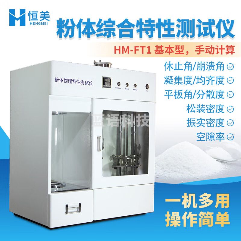 云异恒美粉体综合特性测试仪颗粒材料金属粉末智能型粉体综合特性测试仪 FT1 基本型，手动计算