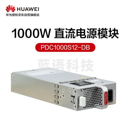 华为数通智选PDC1000S12-DB 1000W直流电源模块 交换机电源模块配件S110-8T 可支持热插拔 风冷散热