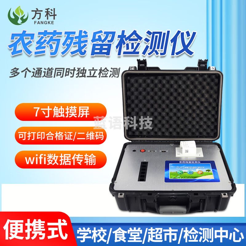 方科便携式农药残留检测仪农残速测仪农药残留食品安全检测设备蔬菜水果茶叶农药残留快速分析仪 安卓6通道便携式