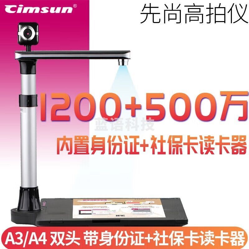 先尚高拍仪DC26T 双头 A3 内置身份证+社保读卡器 官方标配