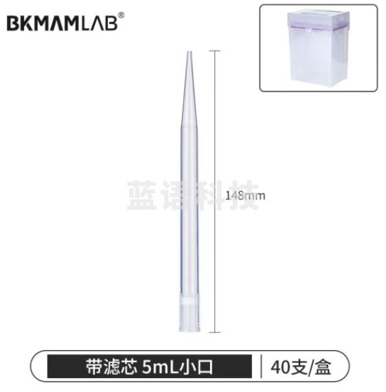 比克曼生物（BKMAM）移液器吸头移液枪吸嘴枪头微量盒装带滤芯无菌实验室【5mL小口带滤芯】148mm40支