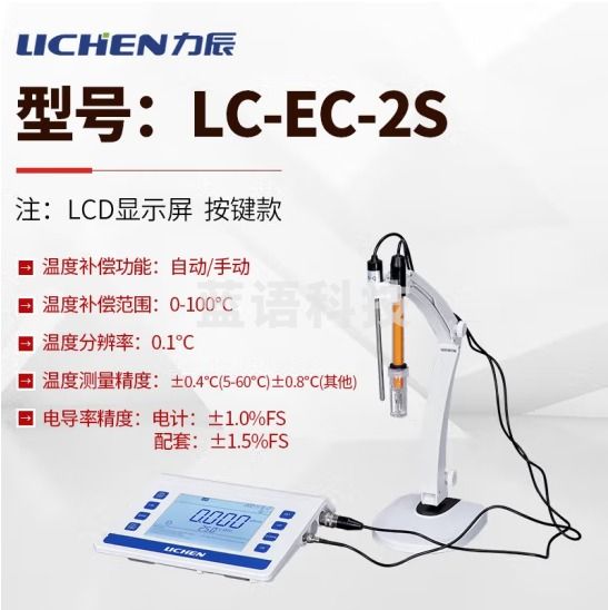 力辰科技（lichen）台式电导率仪 实验室生活用水/环境保护/科学研究 水质分析 LC-EC-2S按键款