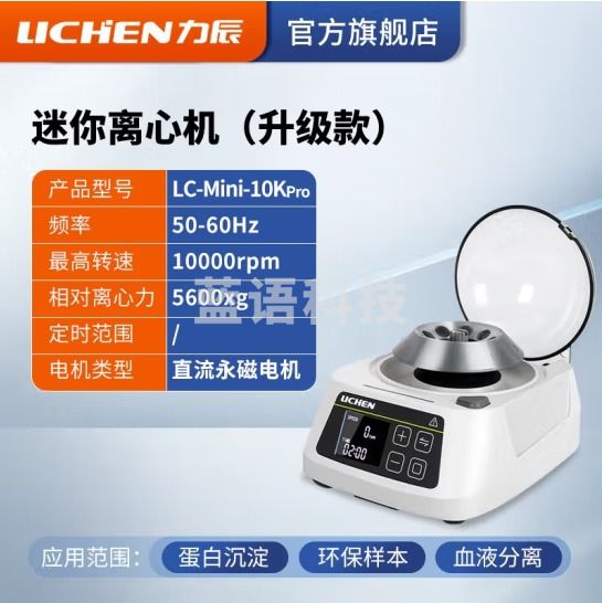 力辰科技（lichen）小型低速prp/prf/脂肪血清分离机pcr实验室定时变速大容量离心机 LC-Mini-10Kpro 1000-10000转