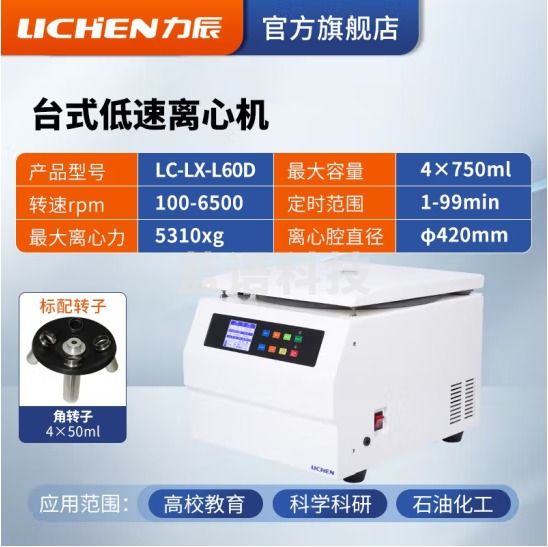 力辰科技（lichen）小型低速prp/prf/脂肪血清分离机pcr实验室定时变速大容量离心机 LC-LX-L60D+角转子-4×50ml