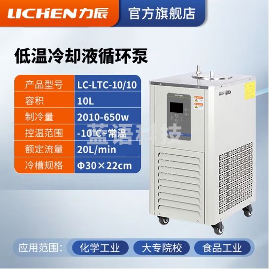 力辰科技（lichen）低温冷却液循环泵 恒温低温循环机恒温冷却泵 LC-LTC-10/10