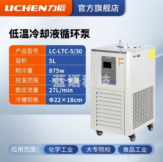 力辰科技（lichen）低温冷却液循环泵 恒温低温循环机恒温冷却泵 LC-LTC-5/30