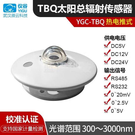 仪谷（YIGU）TBQ太阳总辐射传感器太阳辐射表日照辐射辐照度测量仪室外 0-5V电压信号 DC9-30V