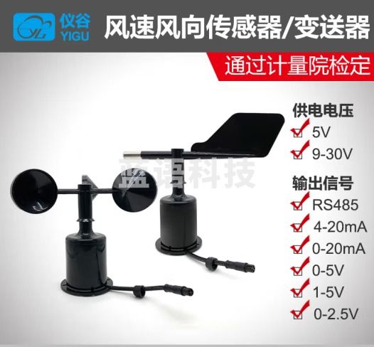 仪谷（YIGU）气象风速仪风速风向传感器风速仪485modbus风速风向测量仪高精度 风速风向传感器232Acsii 5v