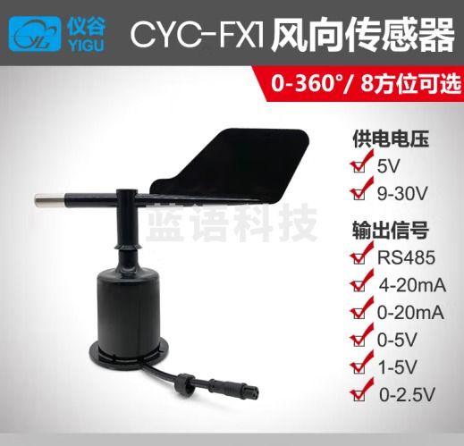 仪谷（YIGU）风向传感器风向标户外风速风向仪风向传感器模块风力测试仪RS485 0-20mA 9-30V