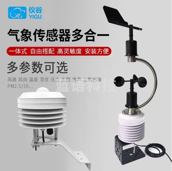 仪谷（YIGU）气象站传感器气象环境监测传感器百叶箱式温湿压风速风向多要素 温湿度+噪声+PM2.5/10
