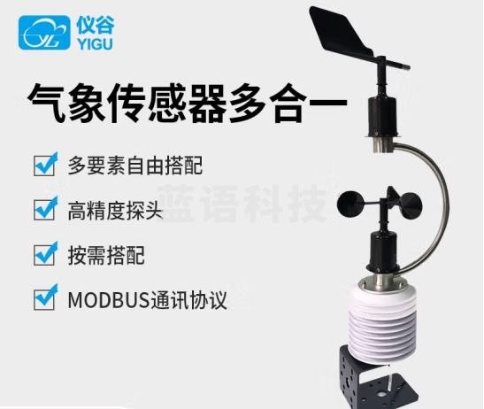 仪谷（YIGU）气象站传感器气象环境监测传感器百叶箱式温湿压风速风向多要素 气象五要素
