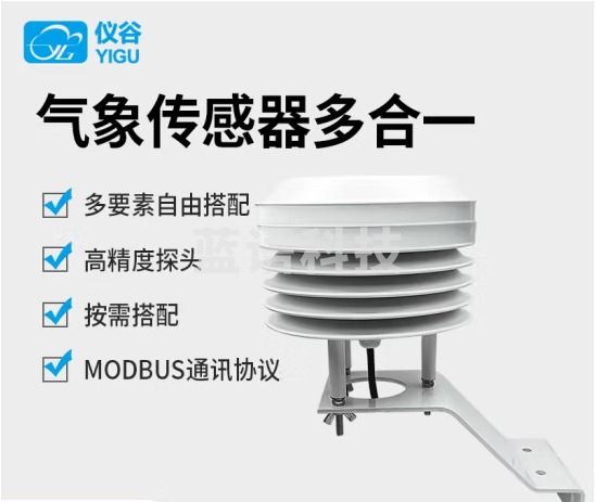 仪谷（YIGU）气象站传感器气象环境监测传感器百叶箱式温湿压风速风向多要素 温湿度