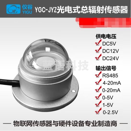 仪谷（YIGU）光电式太阳总辐射传感器日照时数传感器光谱测量仪 RS232 ASCII协议 供电5v