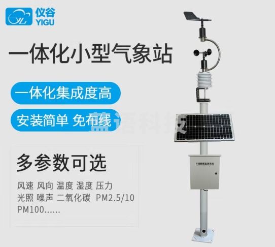 仪谷（YIGU）小型气象站环境监测农业风速风向自动化一体环境气象监测站监测仪 6要素+pm2.5/10CO2 （9要素）