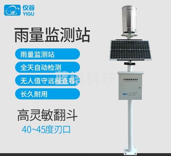仪谷（YIGU）一体化自动雨量站雨量监测站无线雨量监测仪系统翻斗式雨量计 2.5米立杆雨量站无太阳能