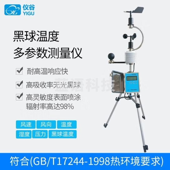 仪谷（YIGU）黑球温度传感器体感温度计实感温度WBGT热指数仪温湿压风速风向 黑球温度多合一测量仪