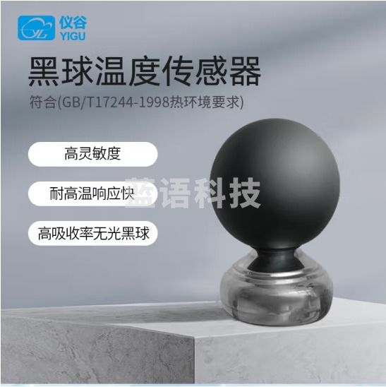 仪谷（YIGU）黑球温度传感器体感温度计实感温度WBGT热指数仪温湿压风速风向 单黑球传感器