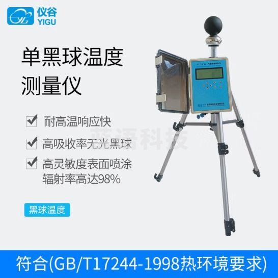 仪谷（YIGU）黑球温度传感器体感温度计实感温度WBGT热指数仪温湿压风速风向 单黑球温度测量仪