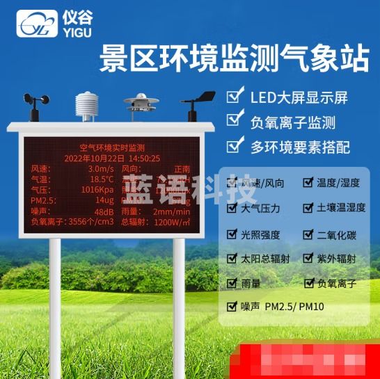 仪谷（YIGU）景区气象站生态环境监测站湿地公园景点负氧离子空气质量监测站 10项：五参PM2.5/10噪声雨量负氧