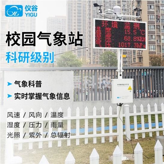 仪谷（YIGU）校园气象站教学设备风速风向温湿度大气压雨量室外环境气象监测站 标配7要素带屏（屏单立杆安装）