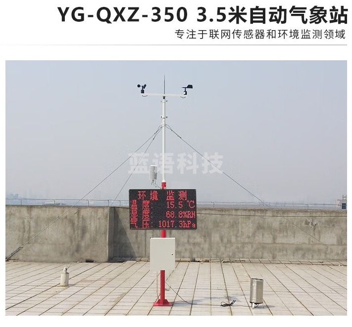 仪谷（YIGU）3.5米自动气象站风速风向温湿度大气压雨量环境监测仪气象监测站 3.5米气象站（五要素+雨量）带屏