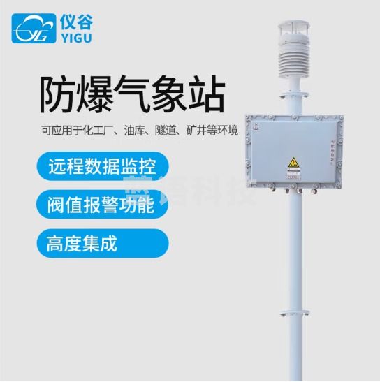 仪谷 防爆气象站户外化工罐区农业超声波小型气象风速风向温湿度监测站 一体化气象站（无led屏）