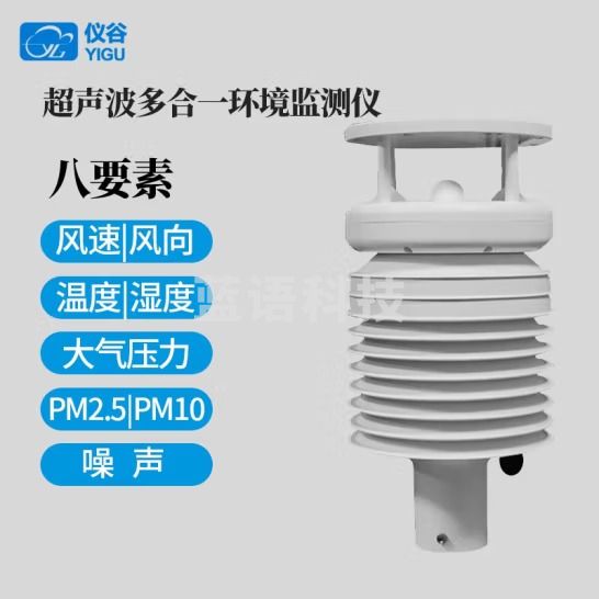 仪谷（YIGU）超声波风速风向传感器温湿压雨量一体式气象传感器气象环境监测仪 气象5参数+PM2.5/PM10噪声8要素