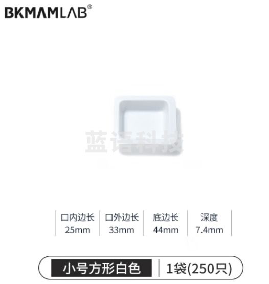 比克曼生物（BKMAM）塑料称量盘称量船实验室一次性称量皿低吸附耐腐蚀 小方白色 250只/袋