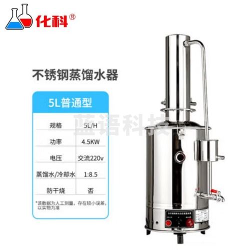 化科（Chem Sci ）化科瑞立系列 电热不锈钢蒸馏水器 实验室蒸馏水发生器 工业蒸馏水制水器 5L普通( 220v)