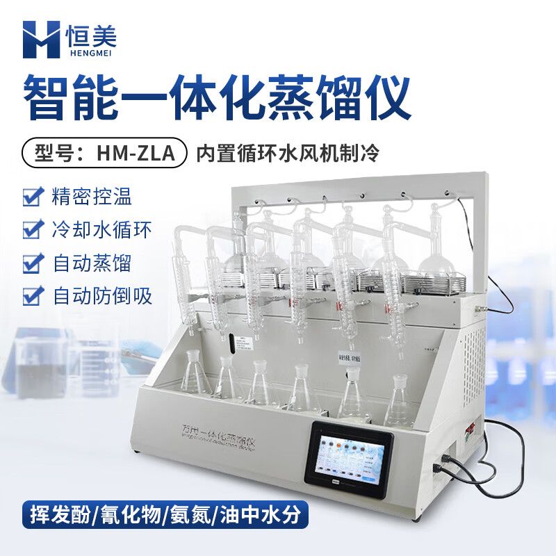 云异恒美蒸馏仪实验室预处理挥发酚氨氮氰化物凯氏氮油样品智能一体化蒸馏 ZLA常规蒸馏仪-风机制冷