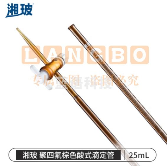 比克曼生物 湘玻 滴定管酸式碱式微量玻璃聚四氟活塞透明棕色加厚A级可过检酸碱通用实验室 【聚四氟塞棕色】25mL 1支