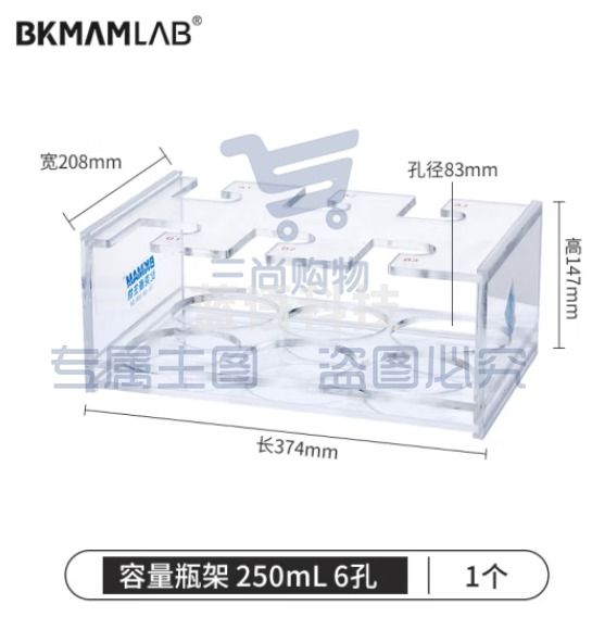 比克曼生物（BKMAM）有机玻璃容量瓶架 定量瓶架亚克力加厚塑料架子实验室 250mL 6孔 1个