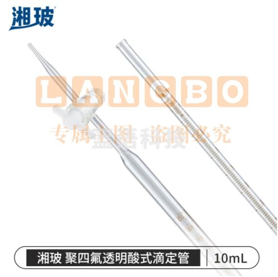 比克曼生物 湘玻 滴定管酸式碱式微量玻璃聚四氟活塞透明棕色加厚A级可过检酸碱通用实验室 【聚四氟塞透明】10mL 1支