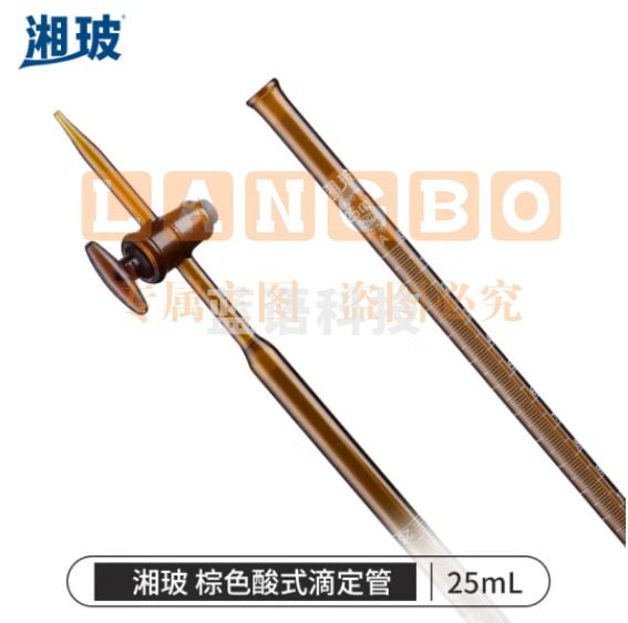 比克曼生物 湘玻 滴定管酸式碱式微量玻璃聚四氟活塞透明棕色加厚A级可过检酸碱通用实验室 【酸式棕色】25mL 1支