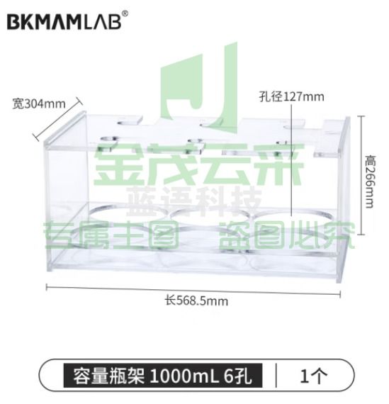比克曼生物（BKMAM）有机玻璃容量瓶架 定量瓶架亚克力加厚塑料架子实验室 1000ml 6孔 1个