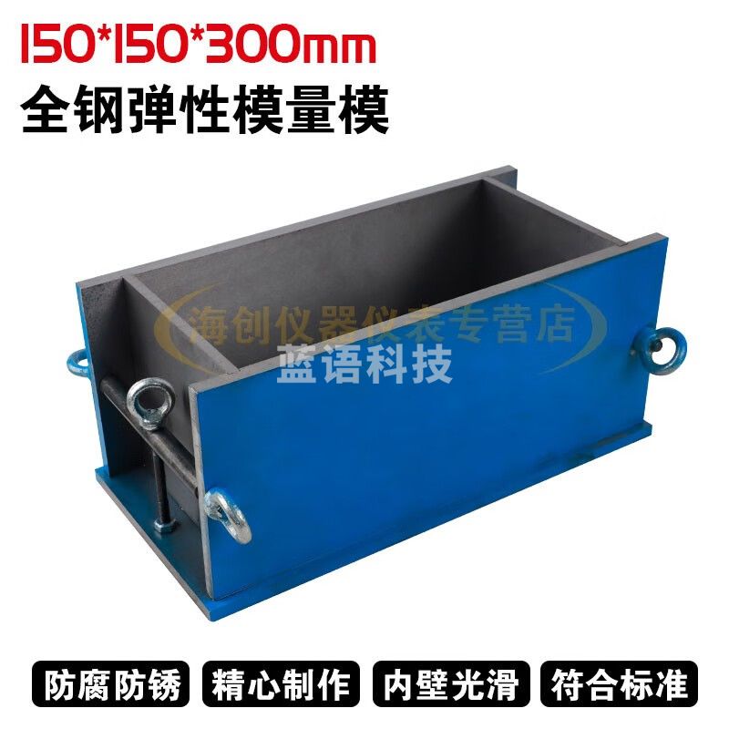 150*150*300mm混凝土弹性试模钢制可拆卸模具弹性模量试模