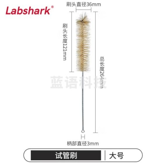 比克曼生物 LABSHARK 毛刷实验室清洁尼龙毛刷试管刷容量瓶刷锥形瓶刷烧杯刷天平刷【试管刷】大号 1个（10个起订）