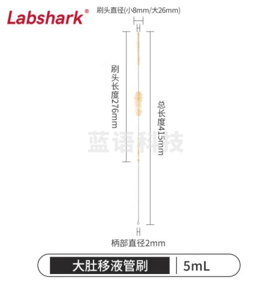 比克曼生物 LABSHARK 毛刷实验室清洁尼龙毛刷试管刷容量瓶刷锥形瓶刷烧杯刷天平刷【大肚移液管刷】5mL 1个（10个起订）