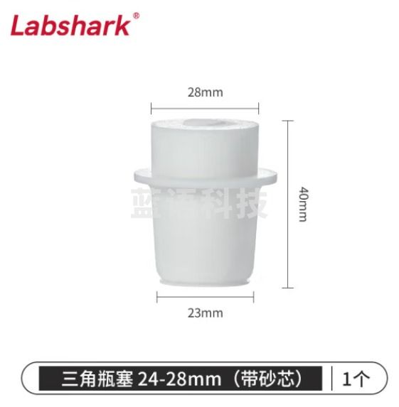 比克曼生物 LABSHARK 带砂芯锥形瓶塞三角烧瓶塞实验室硅胶塞透气空心砂滤芯抽滤瓶塞 24-28mm(适配250mL烧瓶) 1个（10个起订）