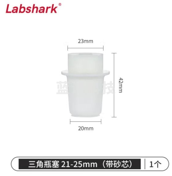 比克曼生物 LABSHARK 带砂芯锥形瓶塞三角烧瓶塞实验室硅胶塞透气空心砂滤芯抽滤瓶塞 21-25mm(适配150mL烧瓶) 1个（10个起订）