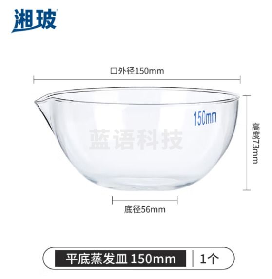 比克曼生物 湘玻 玻璃蒸发皿平底圆底容量器皿具嘴耐酸碱高温加厚高硼硅透明实验室 平底150mm 1个